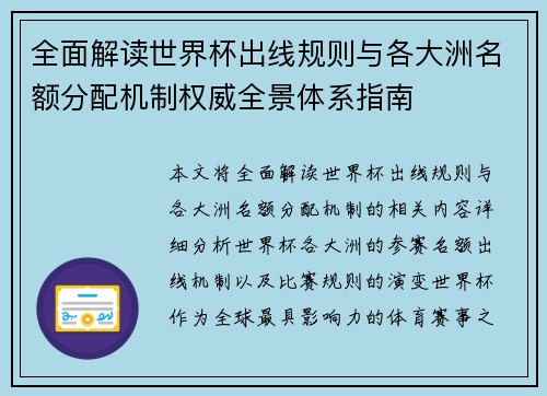 全面解读世界杯出线规则与各大洲名额分配机制权威全景体系指南