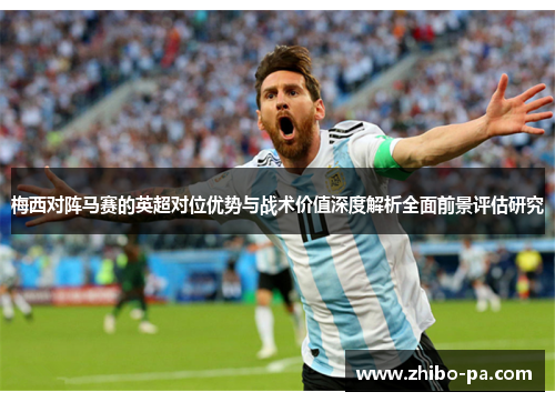 梅西对阵马赛的英超对位优势与战术价值深度解析全面前景评估研究