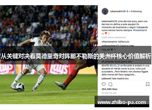 从关键对决看莫德里奇对阵那不勒斯的美洲杯核心价值解析