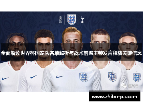 全面解读世界杯国家队名单解析与战术前瞻主帅发言释放关键信息 全面解读世界杯国家队名单解析与战术前瞻主帅发言释放关键信息