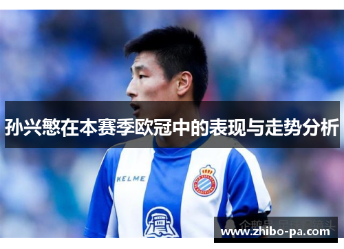 孙兴慜在本赛季欧冠中的表现与走势分析