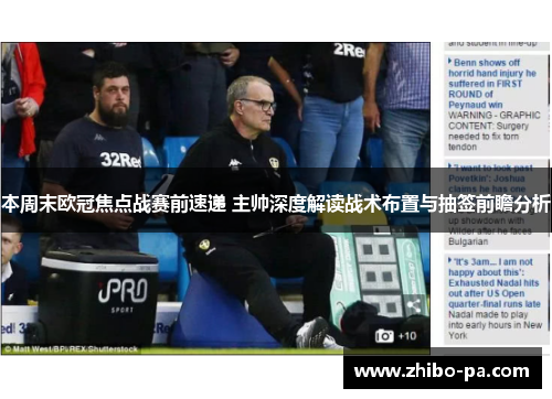 本周末欧冠焦点战赛前速递 主帅深度解读战术布置与抽签前瞻分析