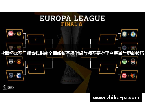 欧联杯比赛日程查找指南全面解析赛程时间与观赛要点平台渠道与更新技巧