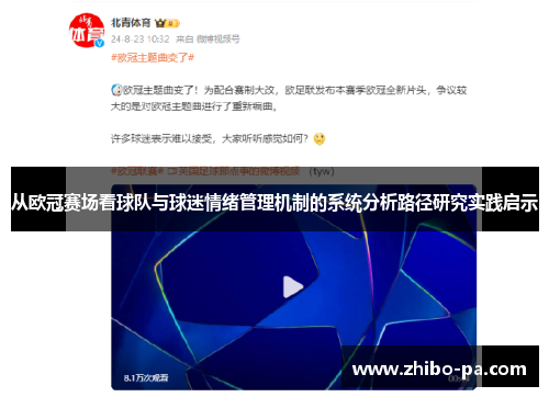从欧冠赛场看球队与球迷情绪管理机制的系统分析路径研究实践启示