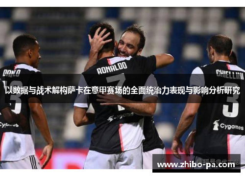 以数据与战术解构萨卡在意甲赛场的全面统治力表现与影响分析研究 以数据与战术解构萨卡在意甲赛场的全面统治力表现与影响分析研究
