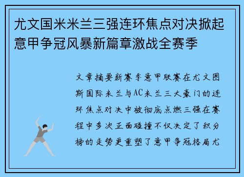 尤文国米米兰三强连环焦点对决掀起意甲争冠风暴新篇章激战全赛季 尤文国米米兰三强连环焦点对决掀起意甲争冠风暴新篇章激战全赛季