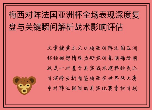 梅西对阵法国亚洲杯全场表现深度复盘与关键瞬间解析战术影响评估
