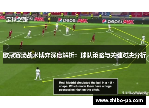 欧冠赛场战术博弈深度解析：球队策略与关键对决分析