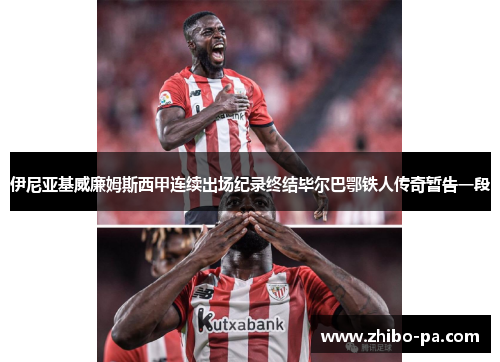 伊尼亚基威廉姆斯西甲连续出场纪录终结毕尔巴鄂铁人传奇暂告一段 伊尼亚基威廉姆斯西甲连续出场纪录终结毕尔巴鄂铁人传奇暂告一段