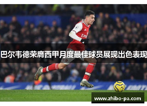 巴尔韦德荣膺西甲月度最佳球员展现出色表现 巴尔韦德荣膺西甲月度最佳球员展现出色表现