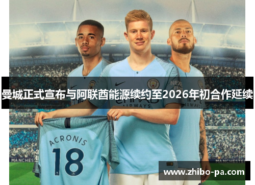 曼城正式宣布与阿联酋能源续约至2026年初合作延续 曼城正式宣布与阿联酋能源续约至2026年初合作延续