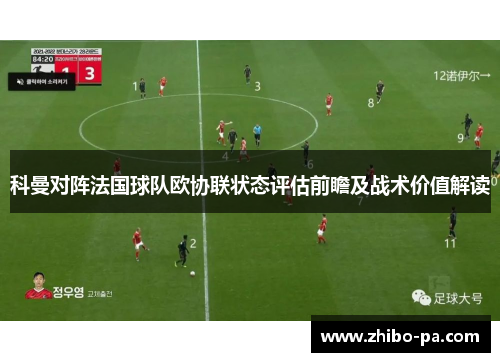 科曼对阵法国球队欧协联状态评估前瞻及战术价值解读