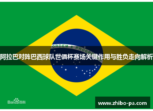 阿拉巴对阵巴西球队世俱杯赛场关键作用与胜负走向解析