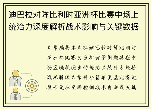 迪巴拉对阵比利时亚洲杯比赛中场上统治力深度解析战术影响与关键数据解读