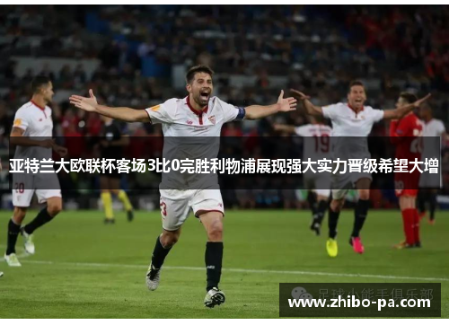 亚特兰大欧联杯客场3比0完胜利物浦展现强大实力晋级希望大增 亚特兰大欧联杯客场3比0完胜利物浦展现强大实力晋级希望大增