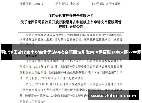 周定洋因曾代表中华台北无法转换会籍困境引发关注是否影响未来职业生涯 周定洋因曾代表中华台北无法转换会籍困境引发关注是否影响未来职业生涯