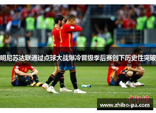 明尼苏达联通过点球大战爆冷晋级季后赛创下历史性突破