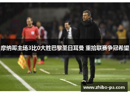 摩纳哥主场3比0大胜巴黎圣日耳曼 重拾联赛争冠希望