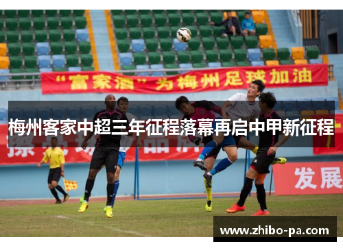 梅州客家中超三年征程落幕再启中甲新征程