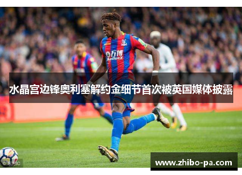 水晶宫边锋奥利塞解约金细节首次被英国媒体披露