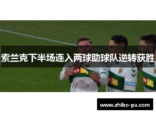 索兰克下半场连入两球助球队逆转获胜