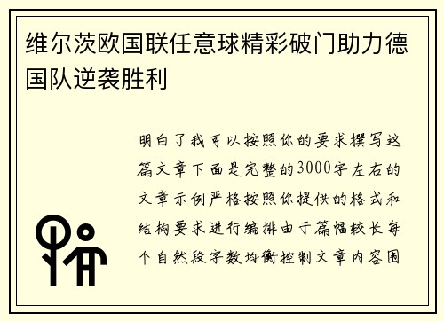 维尔茨欧国联任意球精彩破门助力德国队逆袭胜利