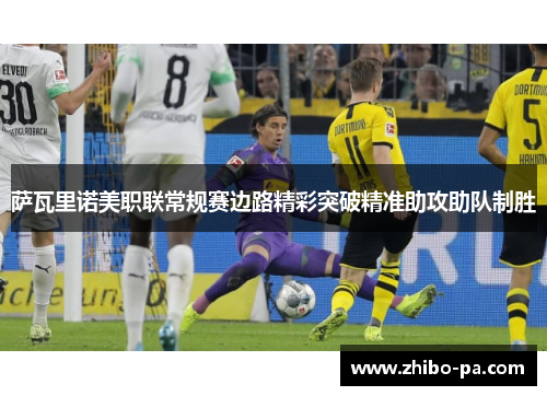 萨瓦里诺美职联常规赛边路精彩突破精准助攻助队制胜