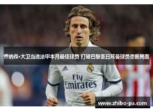 乔纳森·大卫当选法甲本月最佳球员 打破巴黎圣日耳曼球员垄断局面
