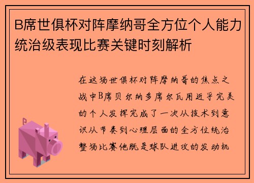 B席世俱杯对阵摩纳哥全方位个人能力统治级表现比赛关键时刻解析