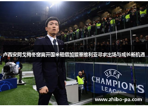 卢西安阿戈梅冬窗离开国米租借加盟塞维利亚寻求出场与成长新机遇 卢西安阿戈梅冬窗离开国米租借加盟塞维利亚寻求出场与成长新机遇