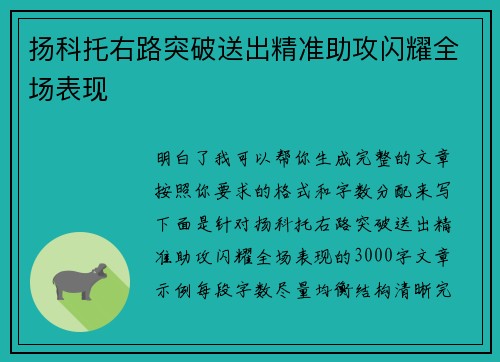扬科托右路突破送出精准助攻闪耀全场表现 扬科托右路突破送出精准助攻闪耀全场表现