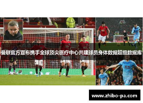 曼联官方宣布携手全球顶尖医疗中心共建球员身体数据超级数据库