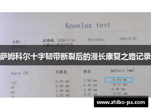 萨姆科尔十字韧带断裂后的漫长康复之路记录 萨姆科尔十字韧带断裂后的漫长康复之路记录