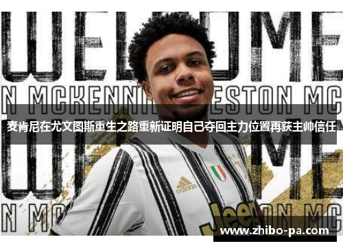 麦肯尼在尤文图斯重生之路重新证明自己夺回主力位置再获主帅信任 麦肯尼在尤文图斯重生之路重新证明自己夺回主力位置再获主帅信任