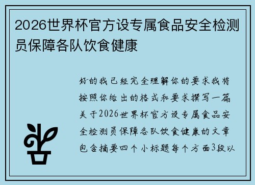 2026世界杯官方设专属食品安全检测员保障各队饮食健康 2026世界杯官方设专属食品安全检测员保障各队饮食健康