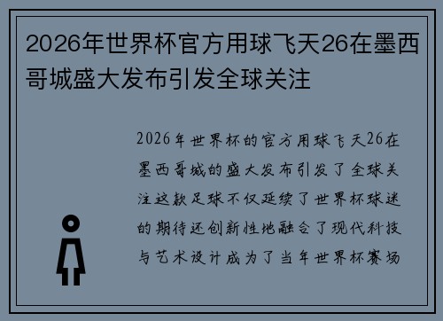 2026年世界杯官方用球飞天26在墨西哥城盛大发布引发全球关注 2026年世界杯官方用球飞天26在墨西哥城盛大发布引发全球关注