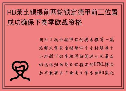 RB莱比锡提前两轮锁定德甲前三位置成功确保下赛季欧战资格 RB莱比锡提前两轮锁定德甲前三位置成功确保下赛季欧战资格