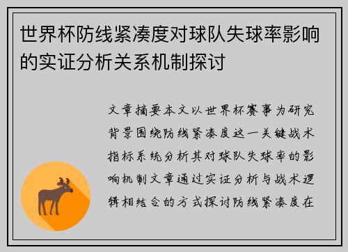 世界杯防线紧凑度对球队失球率影响的实证分析关系机制探讨 世界杯防线紧凑度对球队失球率影响的实证分析关系机制探讨