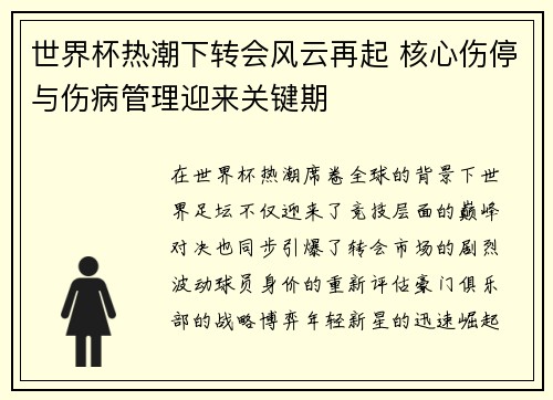 世界杯热潮下转会风云再起 核心伤停与伤病管理迎来关键期 世界杯热潮下转会风云再起 核心伤停与伤病管理迎来关键期