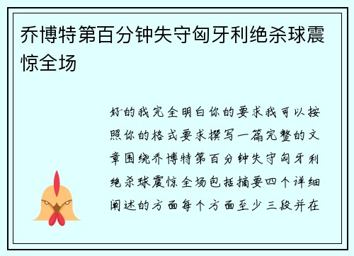 乔博特第百分钟失守匈牙利绝杀球震惊全场 乔博特第百分钟失守匈牙利绝杀球震惊全场