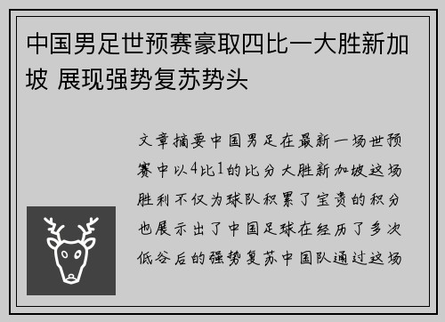 中国男足世预赛豪取四比一大胜新加坡 展现强势复苏势头 中国男足世预赛豪取四比一大胜新加坡 展现强势复苏势头