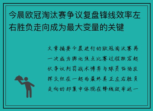 今晨欧冠淘汰赛争议复盘锋线效率左右胜负走向成为最大变量的关键 今晨欧冠淘汰赛争议复盘锋线效率左右胜负走向成为最大变量的关键