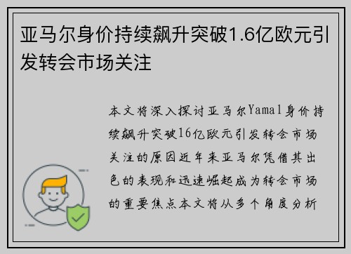 亚马尔身价持续飙升突破1.6亿欧元引发转会市场关注 亚马尔身价持续飙升突破1.6亿欧元引发转会市场关注