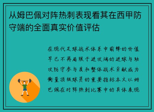 从姆巴佩对阵热刺表现看其在西甲防守端的全面真实价值评估 从姆巴佩对阵热刺表现看其在西甲防守端的全面真实价值评估