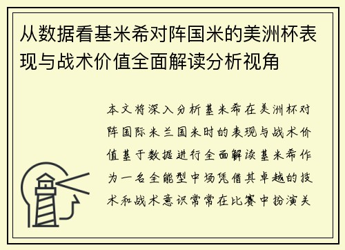 从数据看基米希对阵国米的美洲杯表现与战术价值全面解读分析视角 从数据看基米希对阵国米的美洲杯表现与战术价值全面解读分析视角