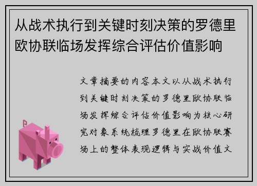 从战术执行到关键时刻决策的罗德里欧协联临场发挥综合评估价值影响 从战术执行到关键时刻决策的罗德里欧协联临场发挥综合评估价值影响