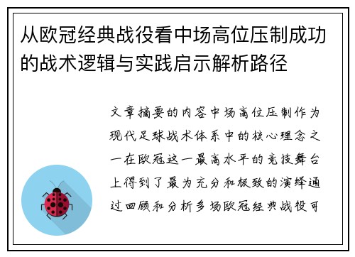 从欧冠经典战役看中场高位压制成功的战术逻辑与实践启示解析路径 从欧冠经典战役看中场高位压制成功的战术逻辑与实践启示解析路径