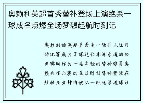 奥赖利英超首秀替补登场上演绝杀一球成名点燃全场梦想起航时刻记 奥赖利英超首秀替补登场上演绝杀一球成名点燃全场梦想起航时刻记