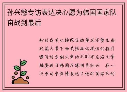 孙兴慜专访表达决心愿为韩国国家队奋战到最后 孙兴慜专访表达决心愿为韩国国家队奋战到最后