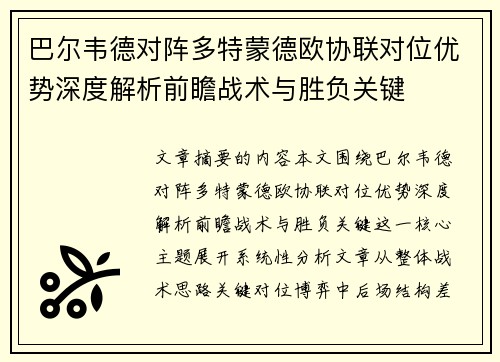 巴尔韦德对阵多特蒙德欧协联对位优势深度解析前瞻战术与胜负关键 巴尔韦德对阵多特蒙德欧协联对位优势深度解析前瞻战术与胜负关键
